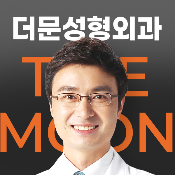서면성형외과 클래스가 다른 더문성형외과를 소개합니다