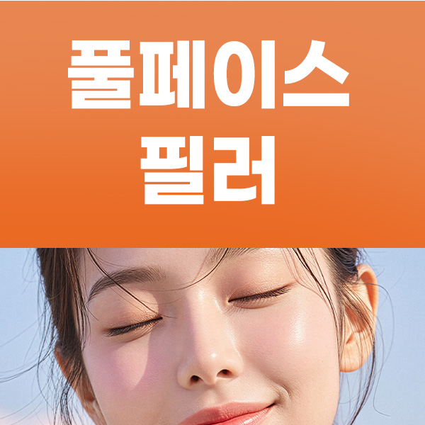 풀페이스 필러 모든 리프트 시술이 가능한 더문에서 특별하게