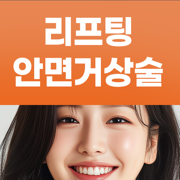 리프팅, 안면거상술 당신에 딱 맞는 방법으로 동안얼굴 만들기