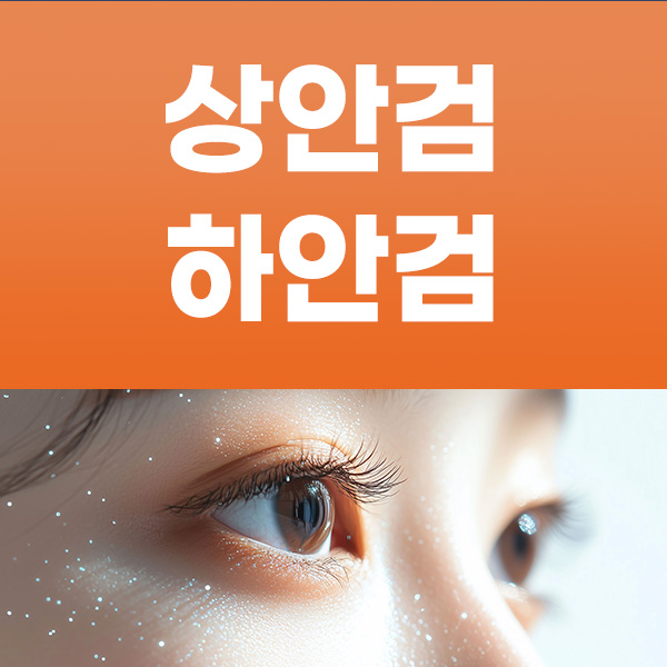 상안검, 하안검 노화현상으로 인해 떨어진 피부 교정하는 수술